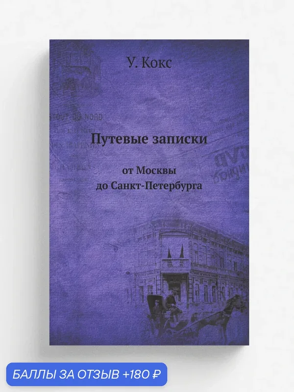 Путевые записки. от Москвы до Санкт-Петербурга — Книга по требованию (перепечатка), 180 баллов за отзыв Яндекс Маркет