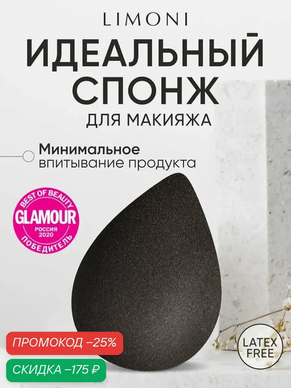 LIMONI Спонж для макияжа тона и пудры, Blender Makeup Sponge — Limoni, скидка по промокоду Яндекс Маркет