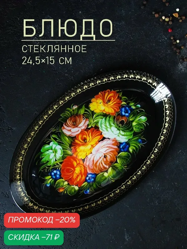 Блюдо Доляна "Народные мотивы", стекло, 24.5х15 см, черный/цветы — Доляна, скидка по промокоду Яндекс Маркет