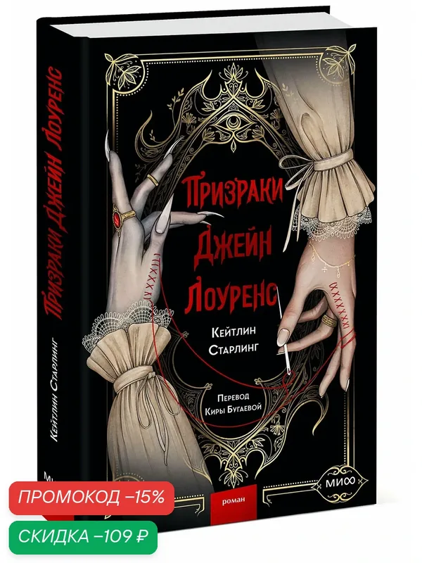 Кейтлин Старлинг. Призраки Джейн Лоуренс — Манн, Иванов и Фербер, скидка по промокоду Яндекс Маркет