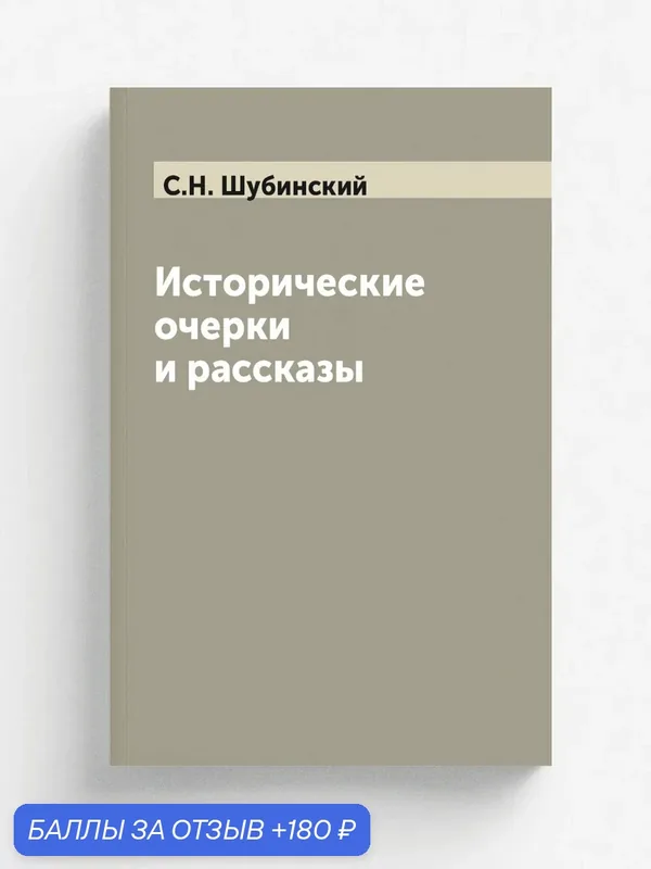 Исторические очерки и рассказы — Книга по требованию (перепечатка), 180 баллов за отзыв Яндекс Маркет