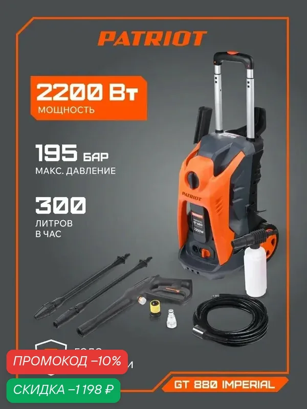 Мойка высокого давления PATRIOT GT 880 Imperial самовсасывающая, 195бар, 2200Вт, шланг 7м, дополнительный фильтр — PATRIOT, скидка по промокоду Яндекс Маркет