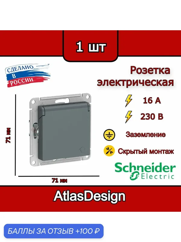 Розетка с заземлением, со шторками, с крышкой, 16А, IP20, грифель Schneider Electric AtlasDesign — Systeme Electric, 100 баллов за отзыв Яндекс Маркет