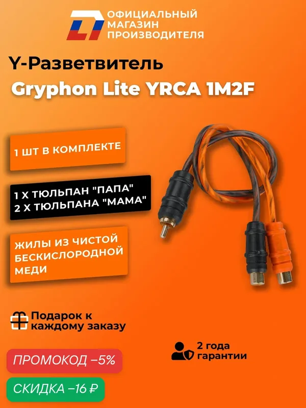 Y-разветвитель 2 мама — 1 папа DL Audio Gryphon Lite YRCA 1M2F — DL Audio, скидка по промокоду Яндекс Маркет