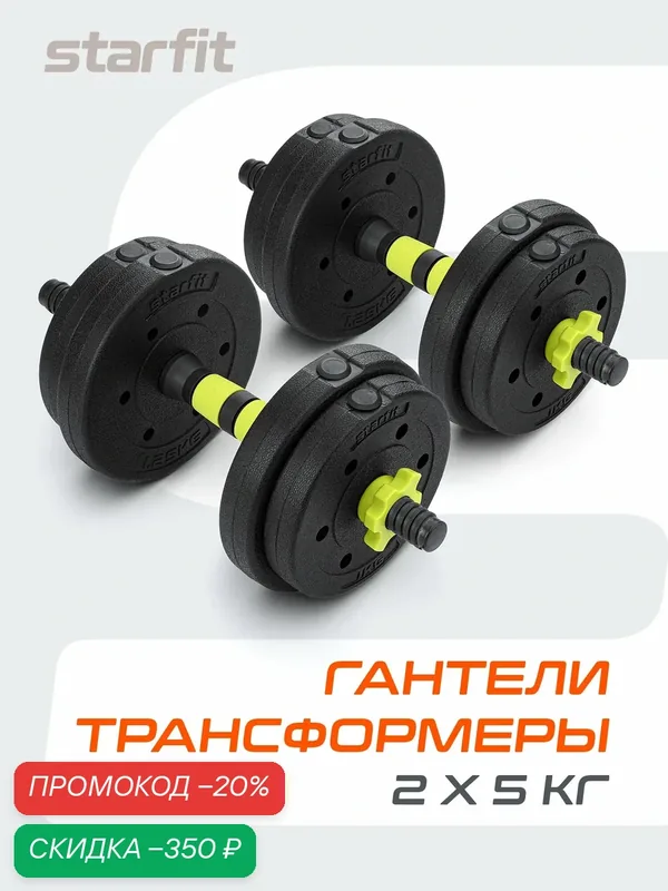 Гантели разборные пластиковые с коннектором для штанги STARFIT DB-721 10 кг, пара — Starfit, скидка по промокоду Яндекс Маркет