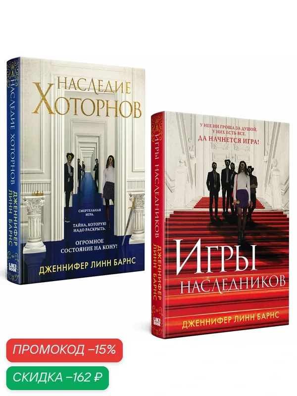 Барнс Дж. Л. Комплект из книг: Игры наследников (#1) + Наследие Хоторнов (#2) — ЭКСМО, скидка по промокоду Яндекс Маркет