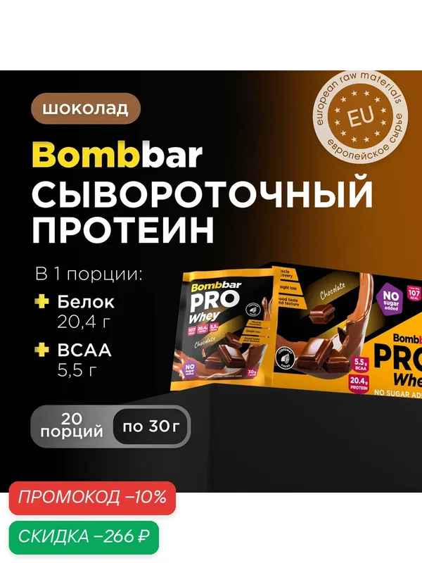 Протеиновый коктейль Bombbar без сахара порционный "Шоколад", 20шт х 30г — BOMBBAR, скидка по промокоду Яндекс Маркет