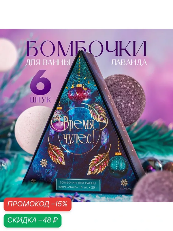 Набор бомбочек для ванны «Время чудес!» 6 шт по 20 г, аромат нежная лаванда — Чистое счастье, скидка по промокоду Яндекс Маркет