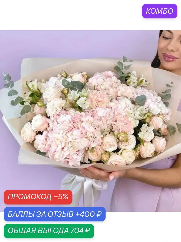 Премиум Букет Пионовидные Розы в пудре из кустовых роз и гортензий в нежных тонах — Сады Любви, промокод и 400 баллов за отзыв Яндекс Маркет