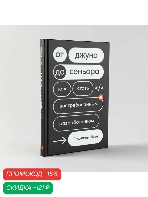 От джуна до синьора: Как стать востребованным разработчиком / IT / Карьера программиста — Альпина Паблишер, скидка по промокоду Яндекс Маркет
