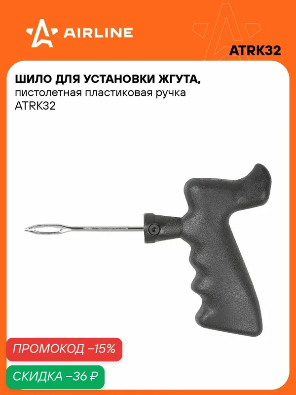 Ремкомплект для бескамерных шин, шило для установки жгута AIRLINE ATRK32 — AIRLINE, скидка по промокоду Яндекс Маркет