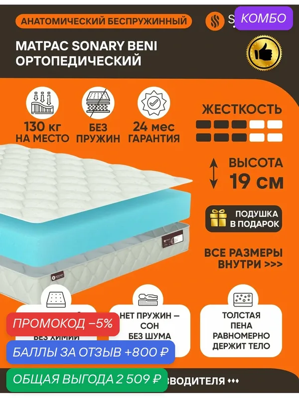 Матрас Sonary Beni 165х185 серии Foam высота 19 см анатомический средней жесткости Беспружинный — SONARY, промокод и 800 баллов за отзыв Яндекс Маркет