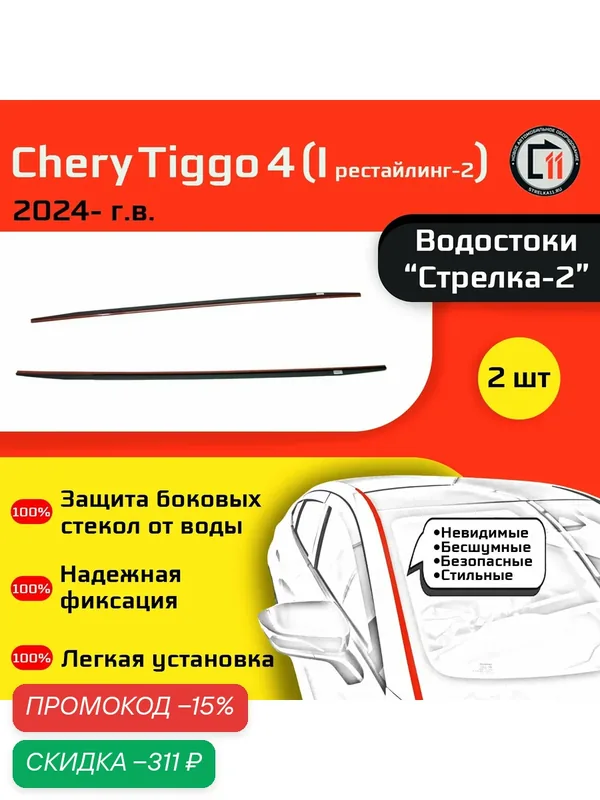 CHERY TIGGO 4 2024- (I рестайлинг-2) - Дефлектор (водосток) лобового стекла Стрелка-2 — Стрелка11, скидка по промокоду Яндекс Маркет