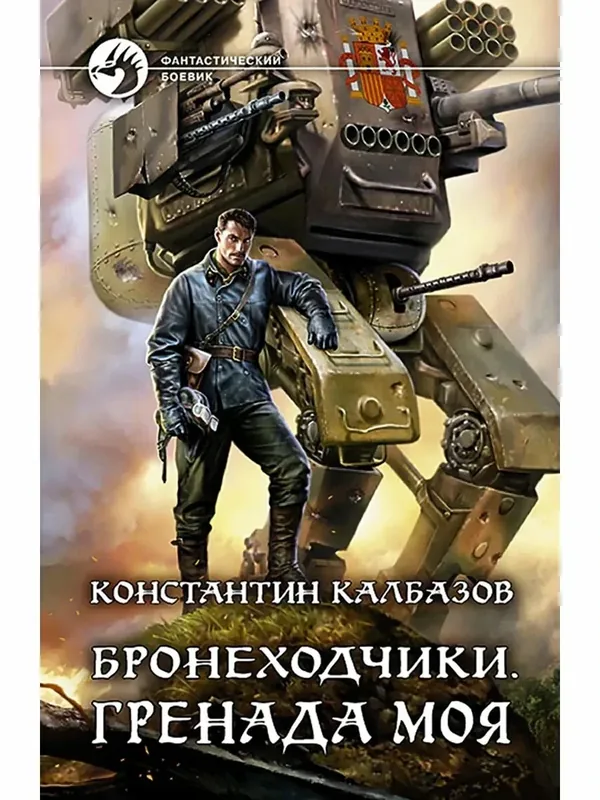 Бронеходчики. Гренада моя — Альфа-книга, 50 баллов за отзыв Яндекс Маркет