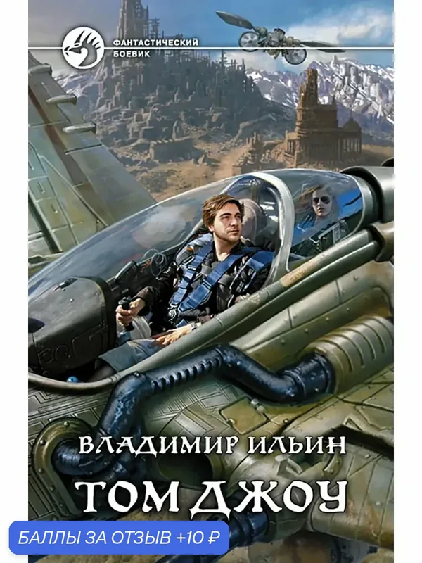 Том Джоу — Альфа-книга, 10 баллов за отзыв Яндекс Маркет