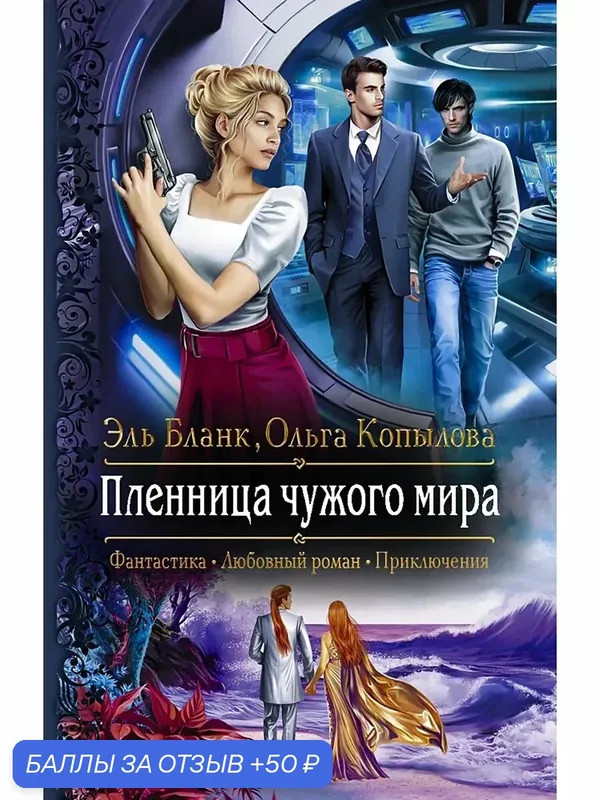 Пленница чужого мира — Альфа-книга, 50 баллов за отзыв Яндекс Маркет