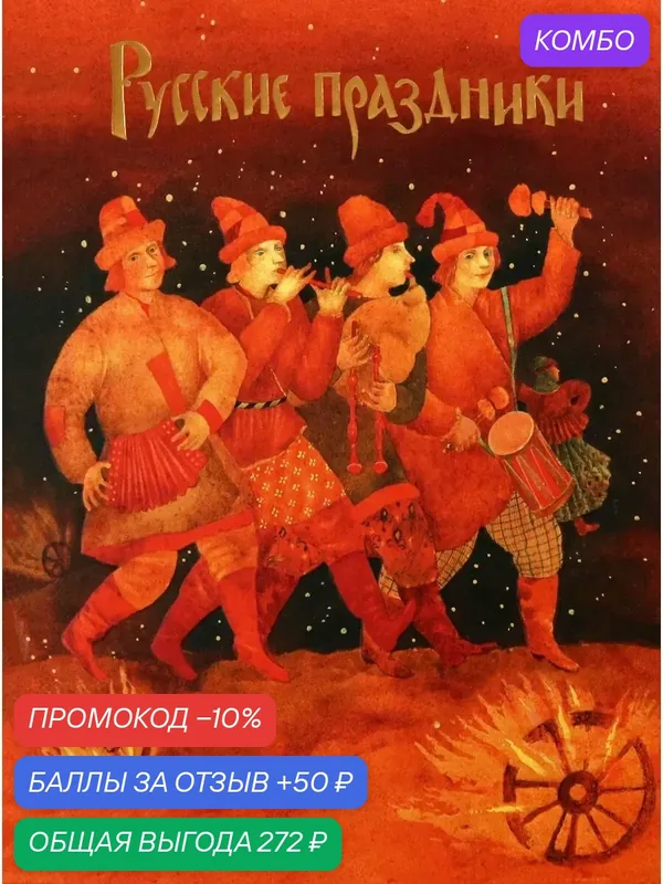 Русские праздники — Речь, промокод и 50 баллов за отзыв Яндекс Маркет