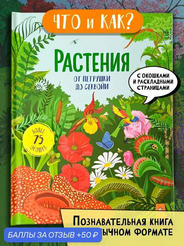 Растения. От петрушки до секвойи — Лабиринт, 50 баллов за отзыв Яндекс Маркет