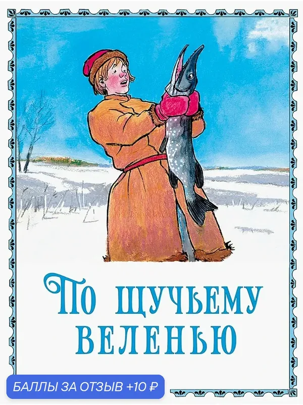 По щучьему велению — Речь, 10 баллов за отзыв Яндекс Маркет