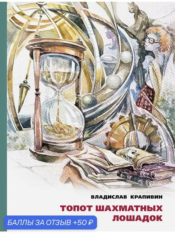 Топот шахматных лошадок — Издательский дом Мещерякова, 50 баллов за отзыв Яндекс Маркет
