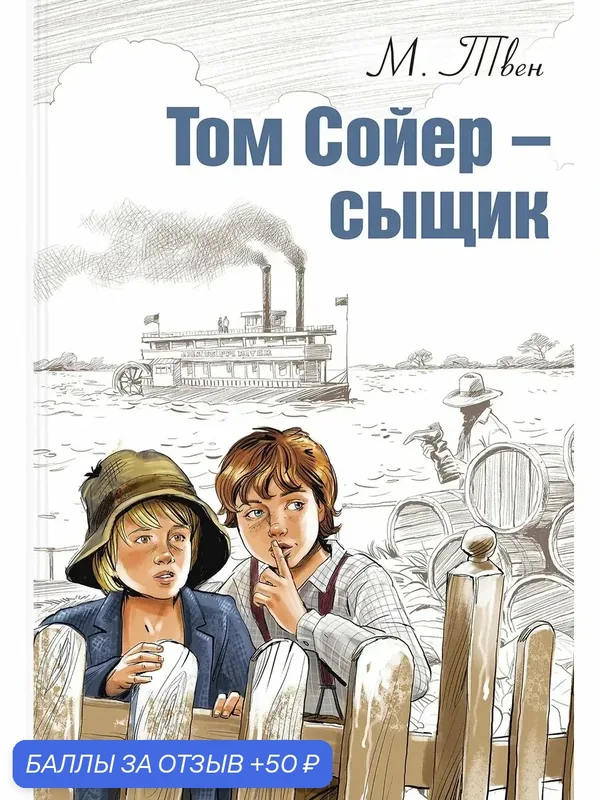 Том Сойер - сыщик — ЭНАС-КНИГА, 50 баллов за отзыв Яндекс Маркет