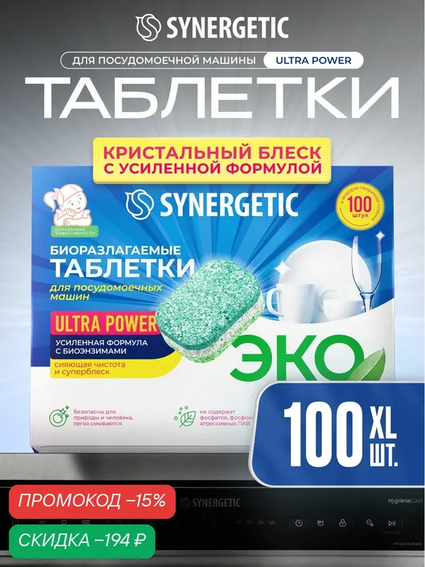 Таблетки для посудомойки Synergetic "Ultra Power", без запаха, 100 штук, 2, 05 кг — Synergetic, скидка по промокоду Яндекс Маркет