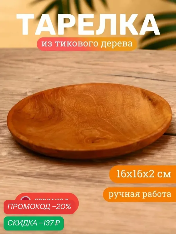 Тарелка SKYPHOS Indonesian style, деревянная, круглая, 16 см — SKYPHOS, скидка по промокоду Яндекс Маркет