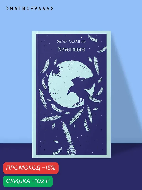 По Э. А. Nevermore — ЭКСМО, скидка по промокоду Яндекс Маркет