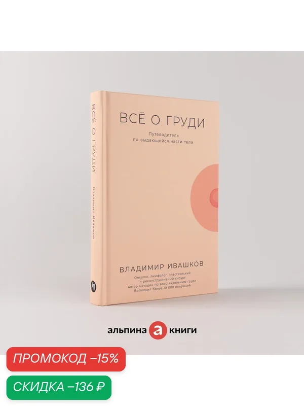 Книга "Всё о груди: Путеводитель по выдающейся части тела"/ Альпина Паблишер | Ивашков Владимир — Альпина Паблишер, скидка по промокоду Яндекс Маркет