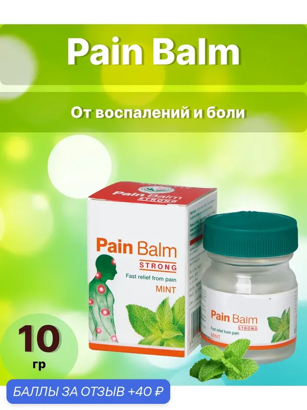 Pain balm Бальзам болеутоляющий и противовоспалительный 10г (oxan) — Мастерская вкуса, 40 баллов за отзыв Яндекс Маркет