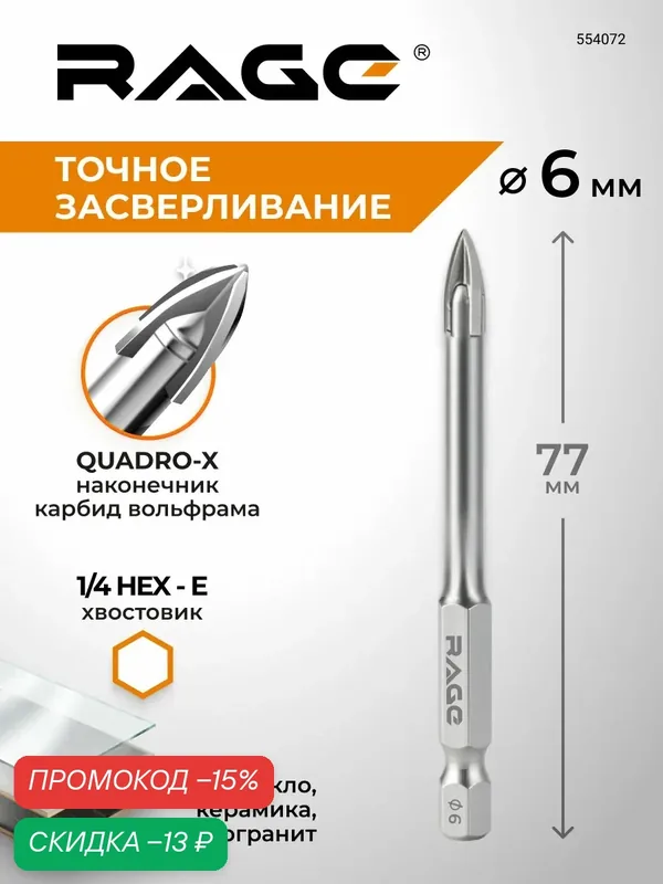 Сверло по стеклу и керамике 6 мм Quadro-X HEX RAGE — RAGE, скидка по промокоду Яндекс Маркет
