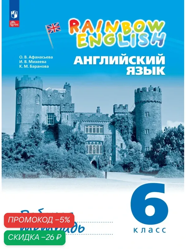 Рабочая тетрадь "Английский язык 6 класс", О. В. Афанасьева, И. В. Михеева — Просвещение, скидка по промокоду Яндекс Маркет