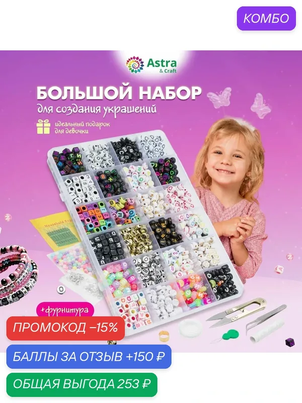 Бусины для рукоделия набор ассорти английского Алфавита и сердец, Astra&Craft — Astra&Craft, промокод и 150 баллов за отзыв Яндекс Маркет