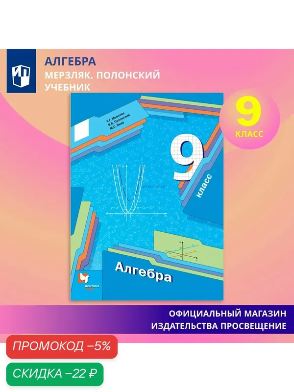 Алгебра. 9 класс. Учебник — Просвещение, скидка по промокоду Яндекс Маркет