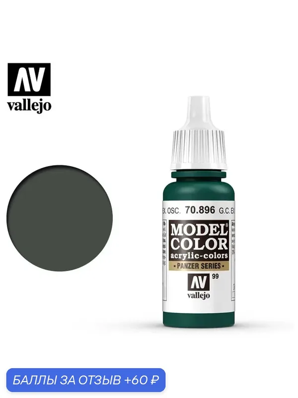 Краска 70896 Vallejo серии Model Color Extra Dark Green (Очень Темно - Зеленый) 17ml — Acrylicos Vallejo, 60 баллов за отзыв Яндекс Маркет