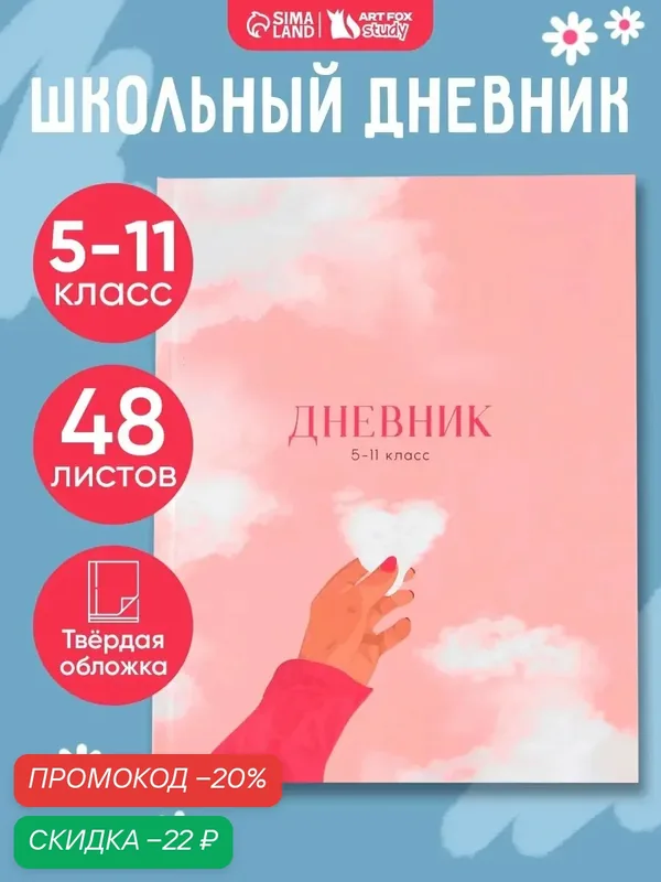 Дневник школьный 5-11 класс «Нежность», твердая обложка, 1 сентября, розовый, 48 листов — ArtFox, скидка по промокоду Яндекс Маркет