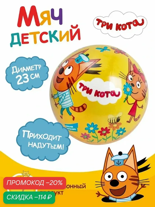 Мяч детский Три Кота, 23см ❗Приходит надутым, оранжевый, ПВХ, от бренда Dream Makers — Dream Makers, скидка по промокоду Яндекс Маркет