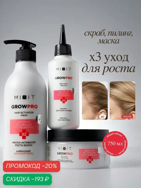 Набор от выпадения и жирности волос MIXIT маска, скраб и пилинг — MIXIT, скидка по промокоду Яндекс Маркет