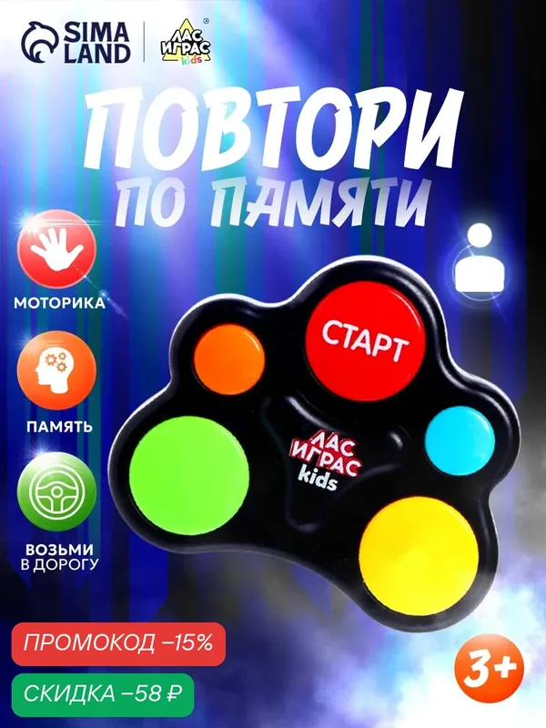 Настольная интерактивная игра "Повтори по памяти" световые эффекты, для детей и малышей — ЛАС ИГРАС, скидка по промокоду Яндекс Маркет