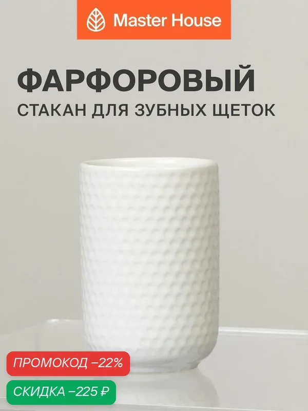 Стакан для зубных щеток белый фарфор — Master House, скидка по промокоду Яндекс Маркет