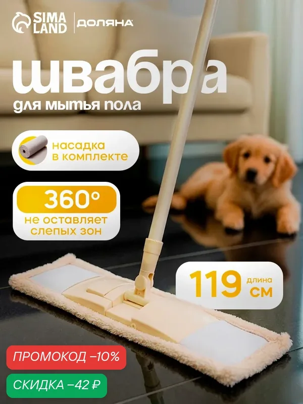 Швабра для мытья пола плоская Доляна, насадка микрофибра 42×12 см, 50 гр, металлическая ручка 119 см — Доляна, скидка по промокоду Яндекс Маркет