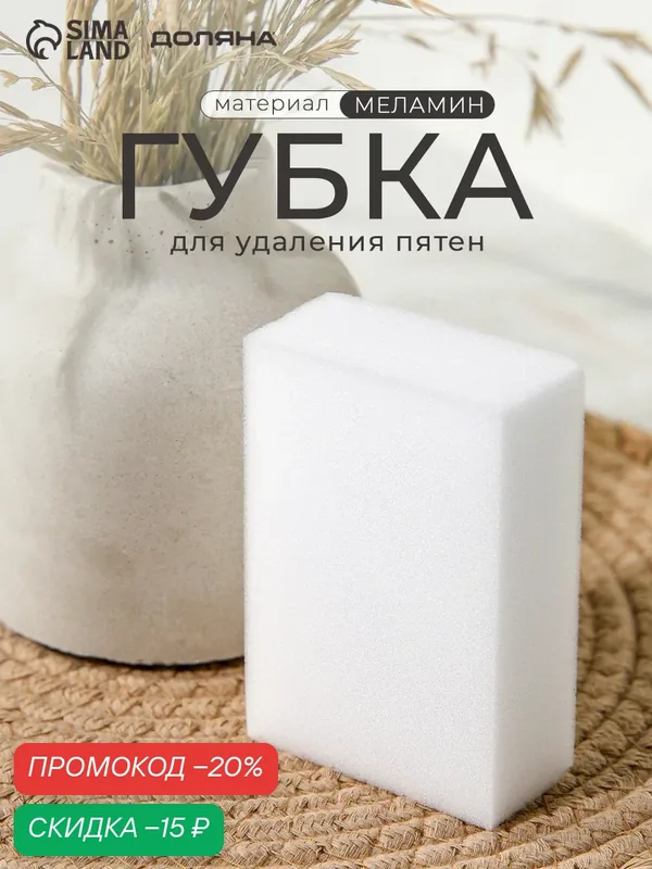 Губка меламиновая Доляна для удаления пятен, для уборки 9х6х2 см — Доляна, скидка по промокоду Яндекс Маркет