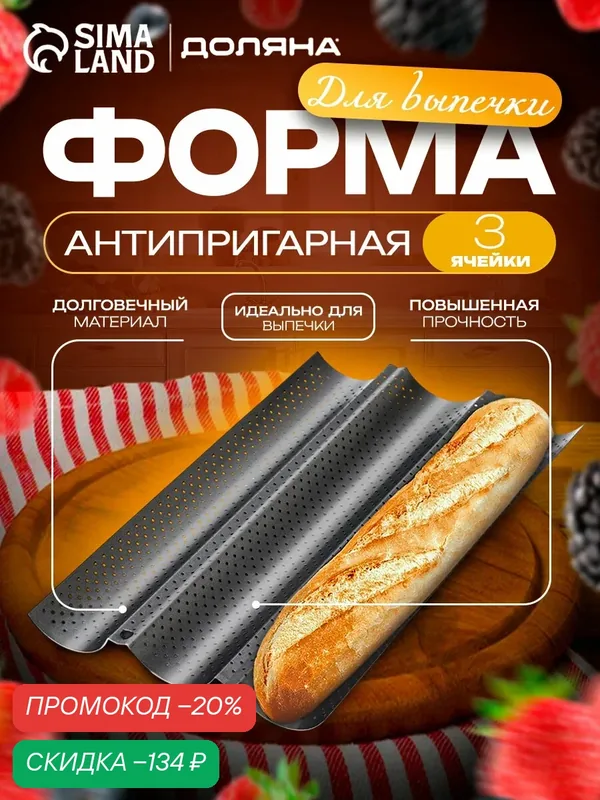 Форма для выпечки перфорированная Доляна «Хлеб. Багет», 38, 5×24, 5×2, 5 см, антипригарное покрытие — Доляна, скидка по промокоду Яндекс Маркет