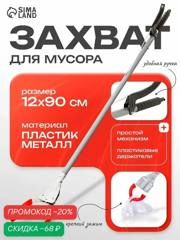 Захват для мусора SKYPHOS, металл/пластик, серебристый, для улицы, 90 см x 5 см — SKYPHOS, скидка по промокоду Яндекс Маркет