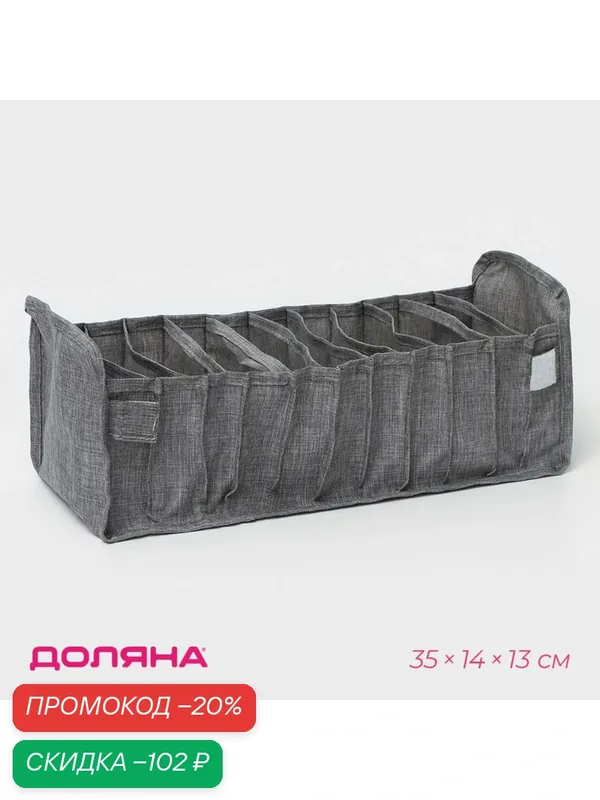 Органайзер для хранения белья Доляна, 11 ячеек, 35×14×13 см, серый — Доляна, скидка по промокоду Яндекс Маркет