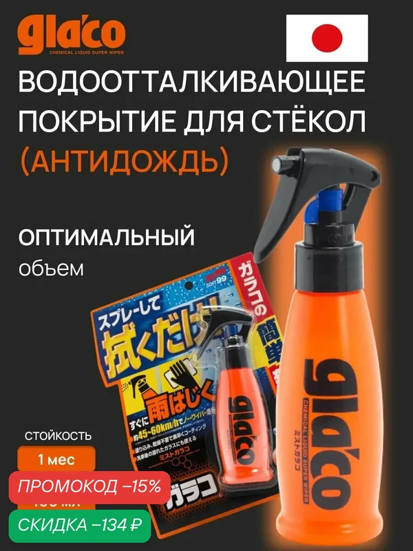 Водоотталкивающее покрытие для стекол, антидождь Soft99 Glaco Mist Type, 100 мл арт. 04950 — Soft99, скидка по промокоду Яндекс Маркет