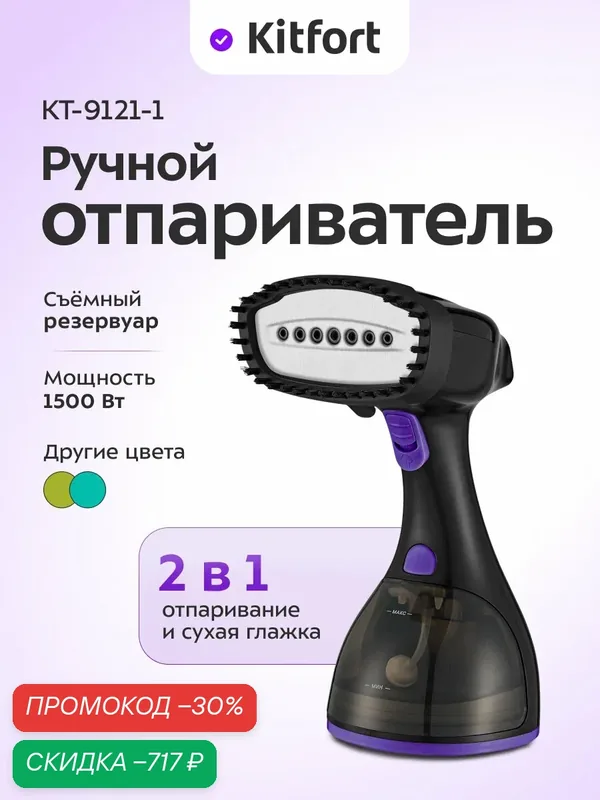 Ручной отпариватель Kitfort КТ-9121-1 черно-фиолетовый, 1500 Вт — Kitfort, скидка по промокоду Яндекс Маркет