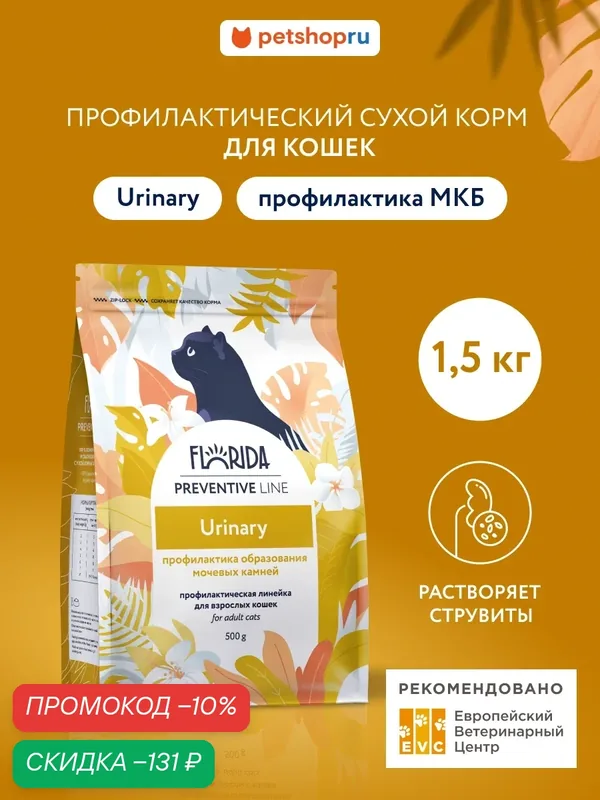 Florida Urinary, сухой профилактический корм для кошек для профилактики образования мочевых камней, 1, 5 кг — Florida, скидка по промокоду Яндекс Маркет