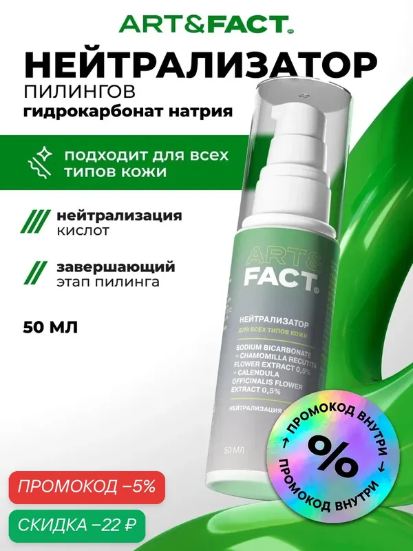 ART&FACT. / Гель-нейтрализатор химических пилингов с гидрокарбонатом натрия, ромашкой 0, 5% и календулой 0, 5%, 50 мл — ART&FACT., скидка по промокоду Яндекс Маркет