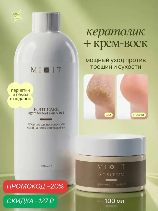 Набор MIXIT FOOT CARE кератолитик и SOS крем-воск для ног от трещин, мозолей и натоптышей — MIXIT, скидка по промокоду Яндекс Маркет